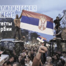 Nota analitica sulle proteste in Serbia