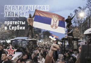 Nota analitica sulle proteste in Serbia