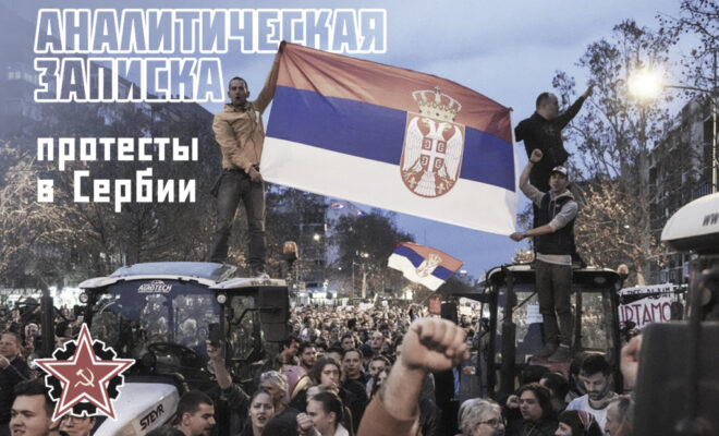 Nota analitica sulle proteste in Serbia